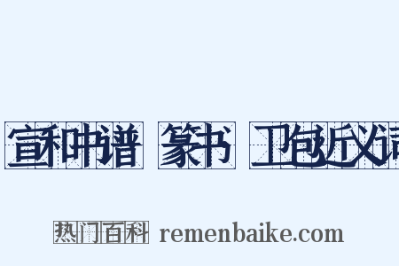 宣和书谱·篆书·卫包近义词是什么意思的图片